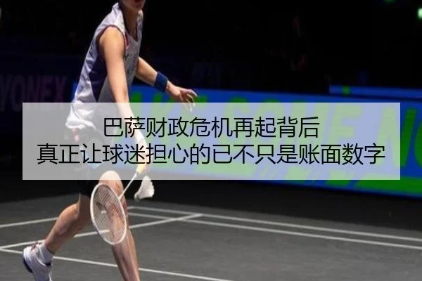 巴萨财政危机再起背后 真正让球迷担心的已不只是账面数字